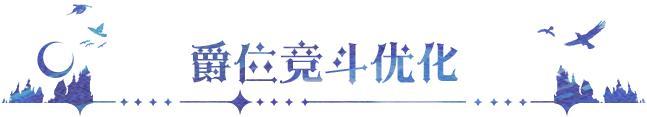 《永夜降临：复苏》更新公告 | 爵位竞斗优化来袭