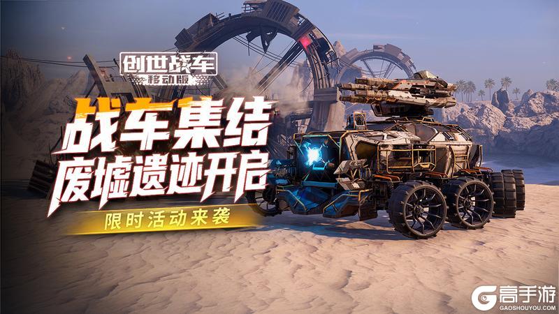 《创世战车》限时活动“废土遗产”开启