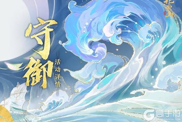 《花亦山心之月》守御丨全新赛季活动开启预告