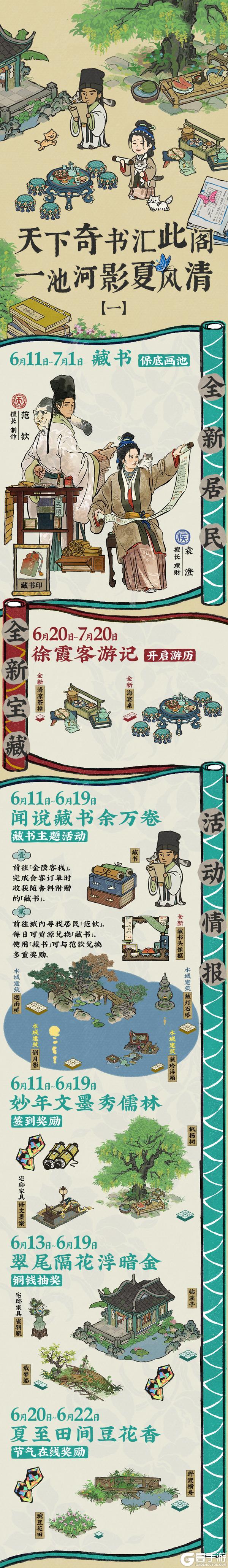 【活动预告】天下奇书汇此阁！全新居民、全新建筑入驻江南~