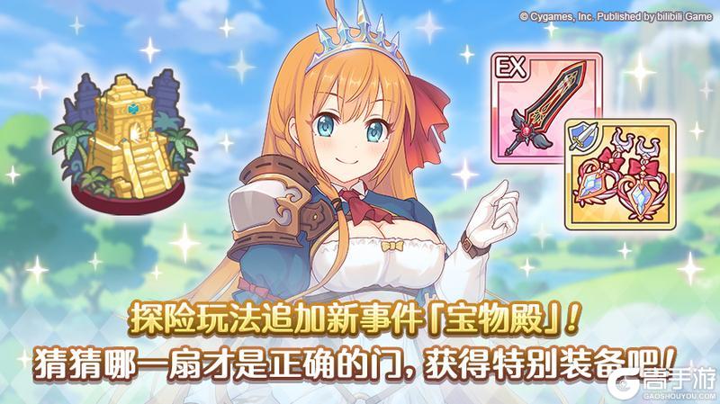 《公主连结》「探险」追加新事件「宝物殿」！