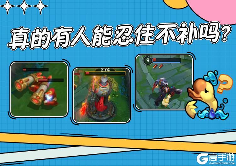 “信我，你在这放个残血，对面一定会上钩~”