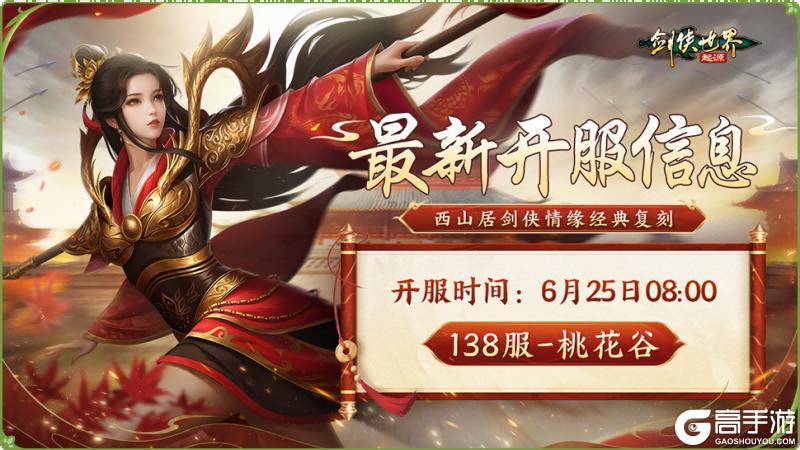 《剑侠世界：起源》新资料片今日上线