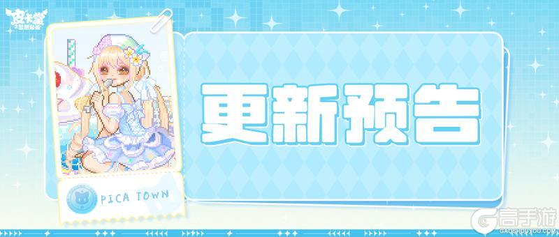更新预告|6月19日更新 沁甜满格，轻盈一夏