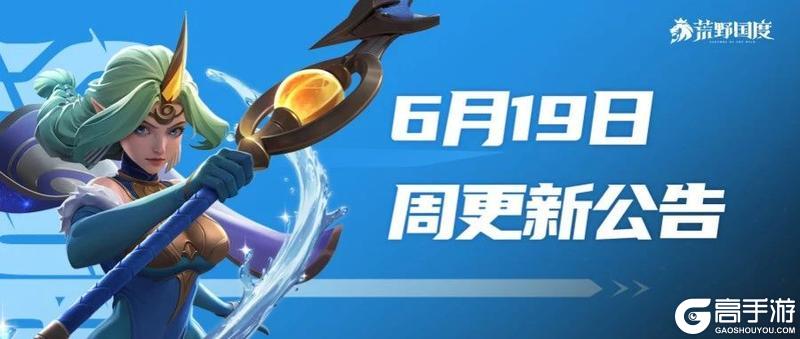 6月19日周更新公告