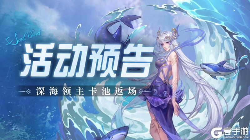 《斗罗大陆：魂师对决》深海领主卡池复刻-深海领主·小白