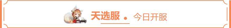 天选福利活动 | 天选服现已开服！与道友共同悟剑证道！（送周边
