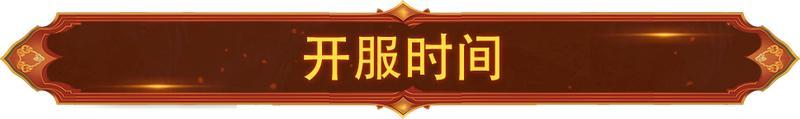 《造梦西游4》6月26日新服开放