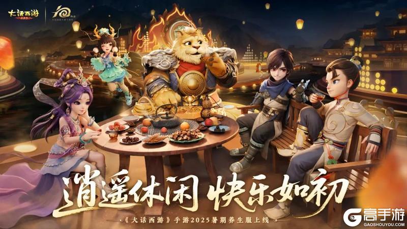 《大话西游》616盛夏狂欢季来袭暑期首个养生大服逍遥·清风
