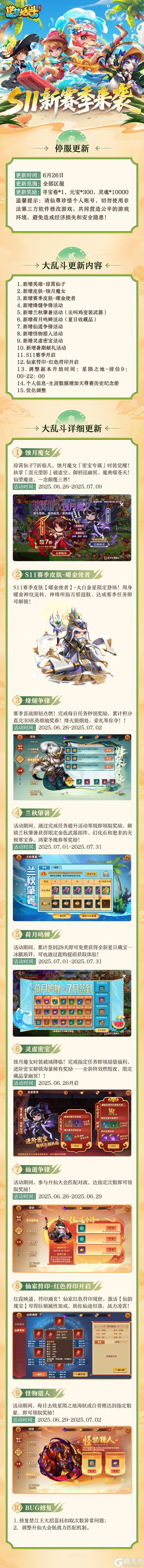 《造梦大乱斗》「6月26日停服更新」S11新赛季开启