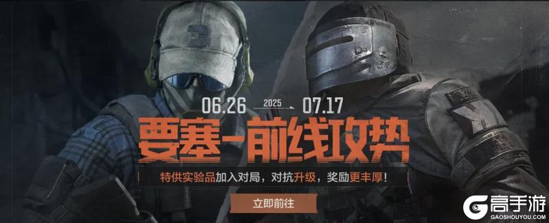 要塞新冲突爆发！对抗升级，奖励更丰厚！