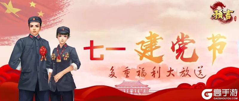 《预言世界》七一建党节|新服168区开服计划！！