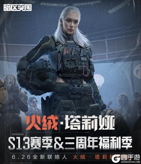 S13赛季定档6月26日!火绒·塔莉娅登场!一张图带你看完新内容!