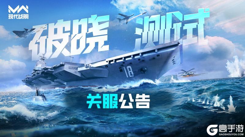《现代战舰》「破晓测试」关服公告