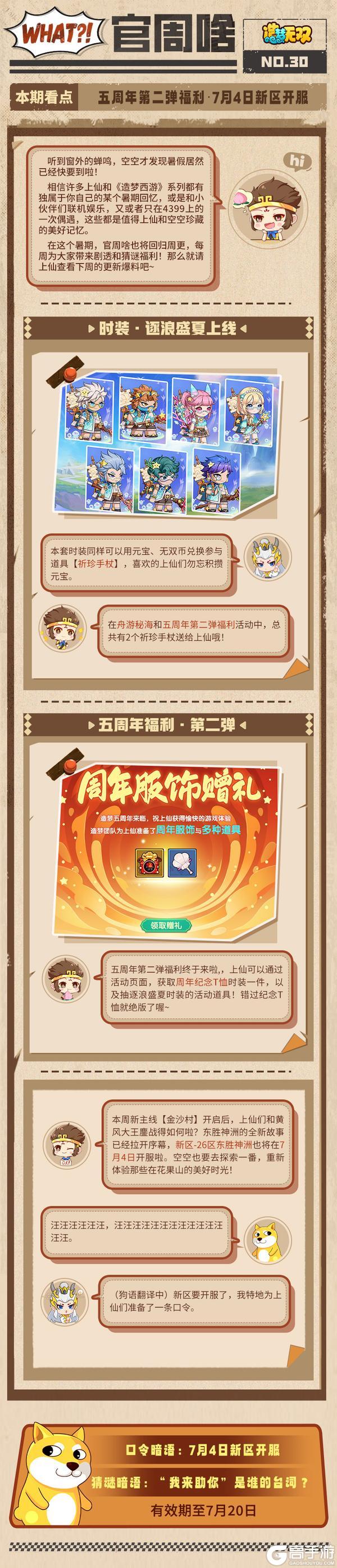 《造梦无双》官周啥第30集|新区7月4日开服