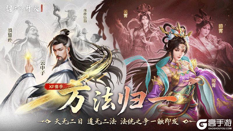 《封神：开天》XP1赛季今日开启！道统纷争，万法归一