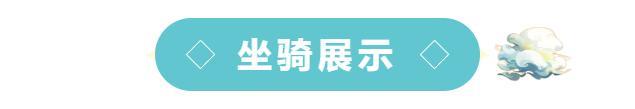最新爆料 | 全新「驭灵」系统上线，借道友坐骑一用！（含抽奖