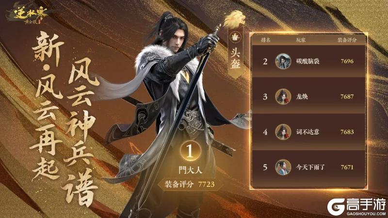 《遇见逆水寒》恭喜【江湖一梦】斩获正式服诸神登峰之冠！风云神兵谱放榜名动江湖！