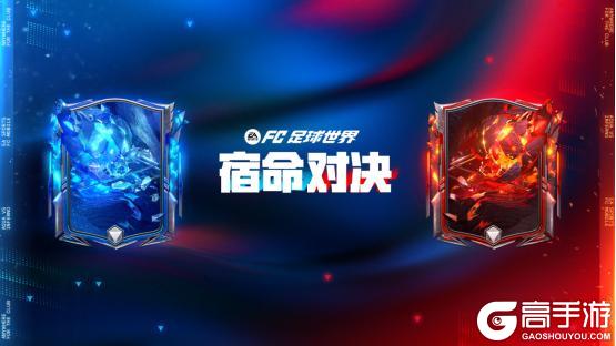全新活动：宿命对决 即将上线！25欧冠最佳阵容球员登场！