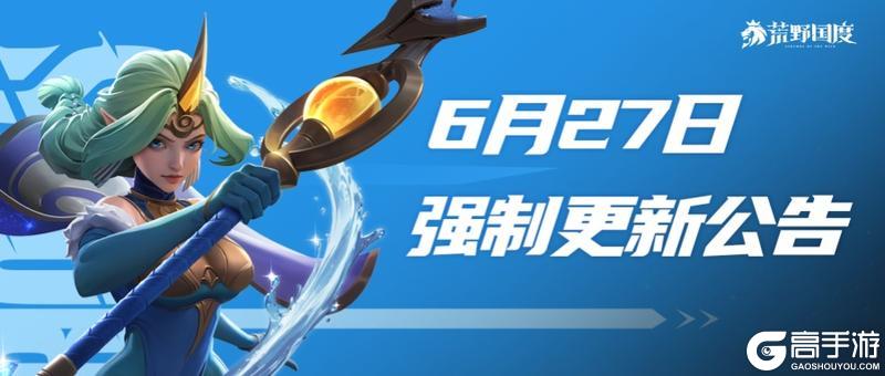 《荒野国度》6月27日强制更新公告