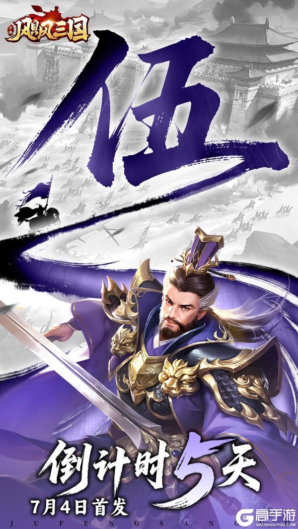 《飓风三国》公测倒计时5天攻城略地成霸业