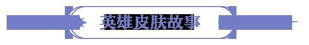 《永夜降临：复苏》更新公告 | 龙皓晨新皮肤上线 守护者平衡调整
