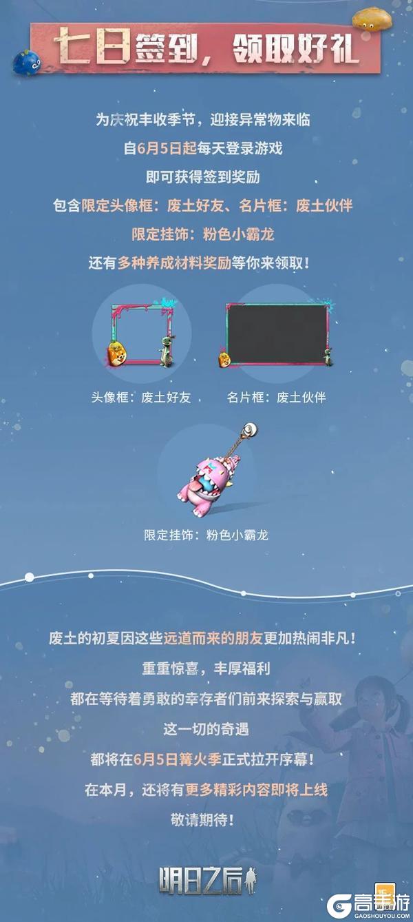 《明日之后》6月篝火节第一弹即将开启