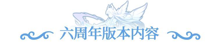 更新公告 | 六周年庆版本倒计时7天！5000抽、1亿钻福利大放送！