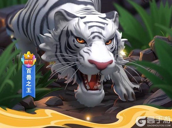 《怪物联萌》【英雄介绍】白虎