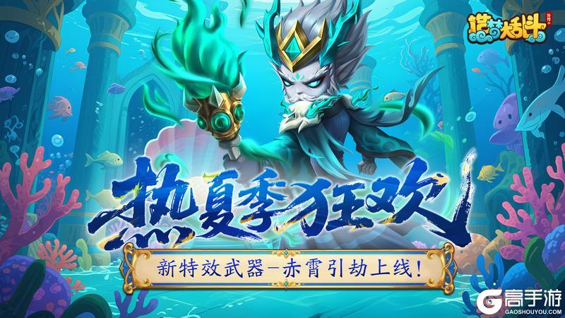 《造梦大乱斗》「6月18日不停服更新」新特效武器上线