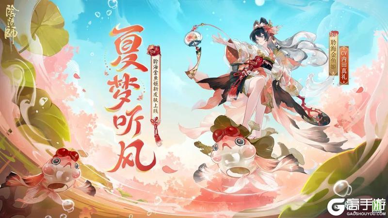 《阴阳师》聆海金鱼姬新皮肤「夏梦听风」即将上线!「决胜巅峰」斗技赛第3赛季将启!