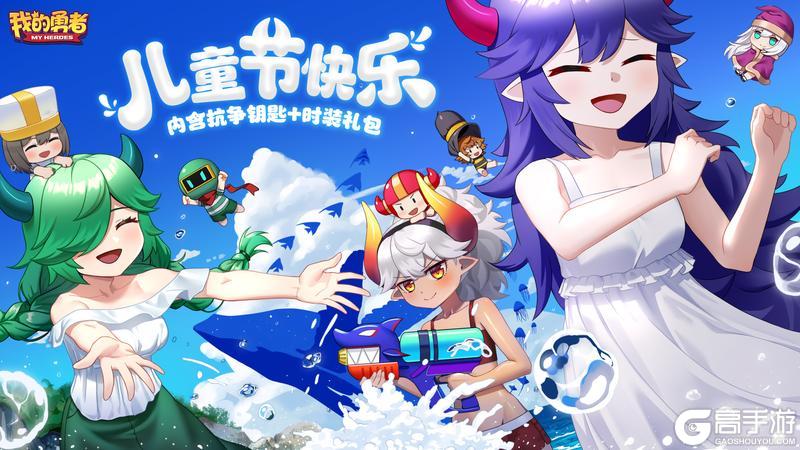 《我的勇者》不管几岁 快乐万岁！儿童节快乐！（内含礼包码）