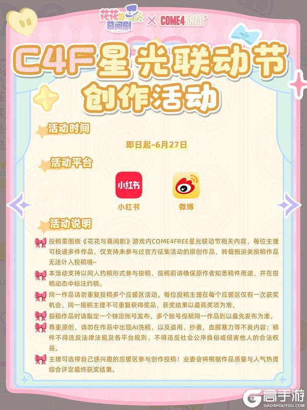 花花 X C4F 星光联动节特别征集活动开启!