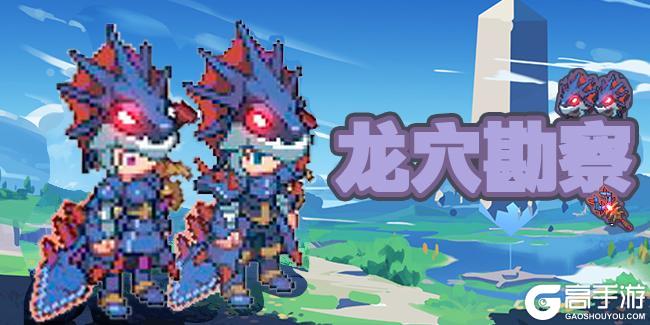 活动速报——深入龙穴秘境，探索未知挑战！