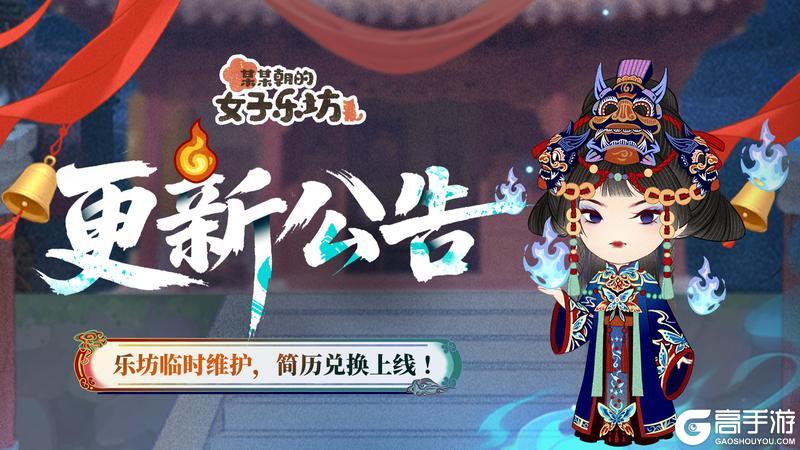 更新公告丨6月6日 乐坊临时维护，简历兑换上线！