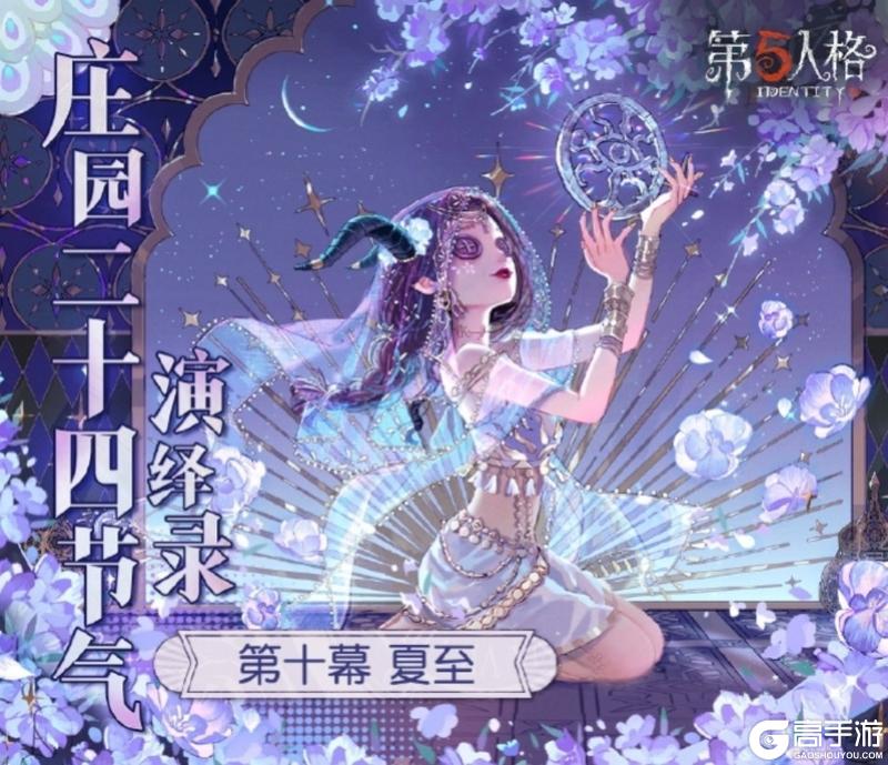 蝉鸣始，半夏生《第五人格》二十四节气演绎录-【夏至】篇即将开启