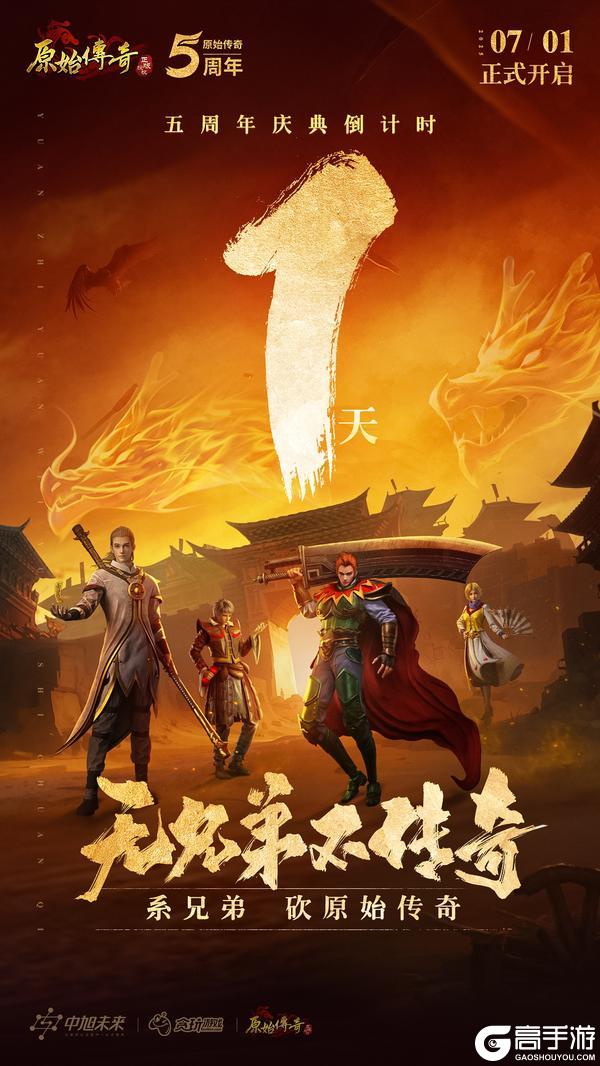 《原始传奇》五周年庆典倒计时1天！