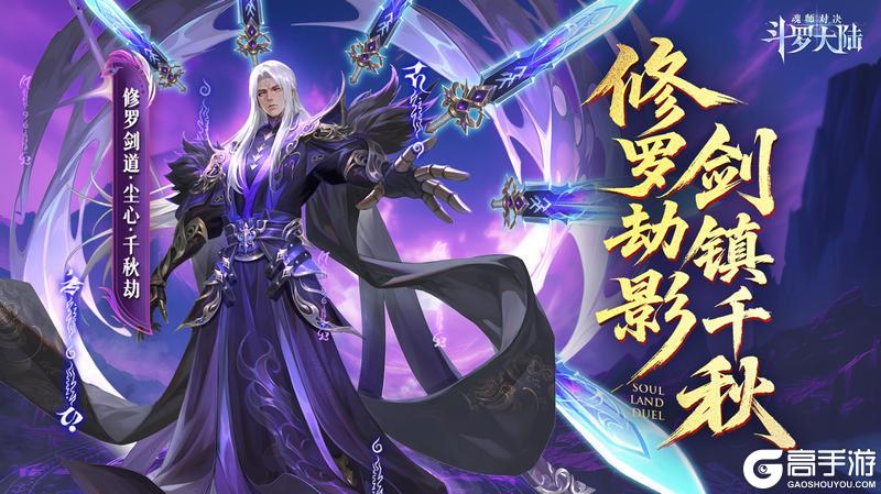 《斗罗大陆：魂师对决》SP+魂师修罗剑道尘心CG首曝！