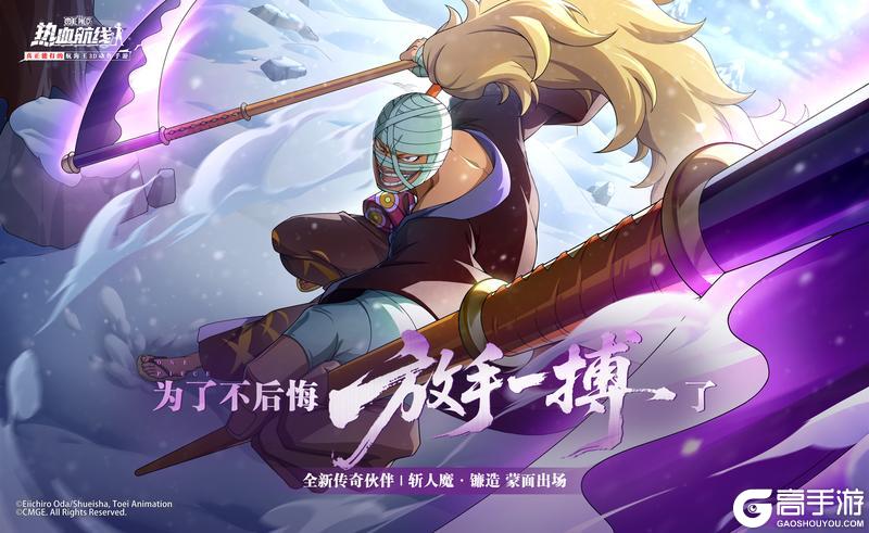《航海王热血航线》全新心系传奇伙伴「斩人魔·镰造」即将登场
