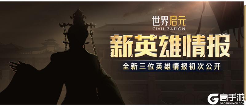 《世界启元》全新纪元新英雄剪影来袭！