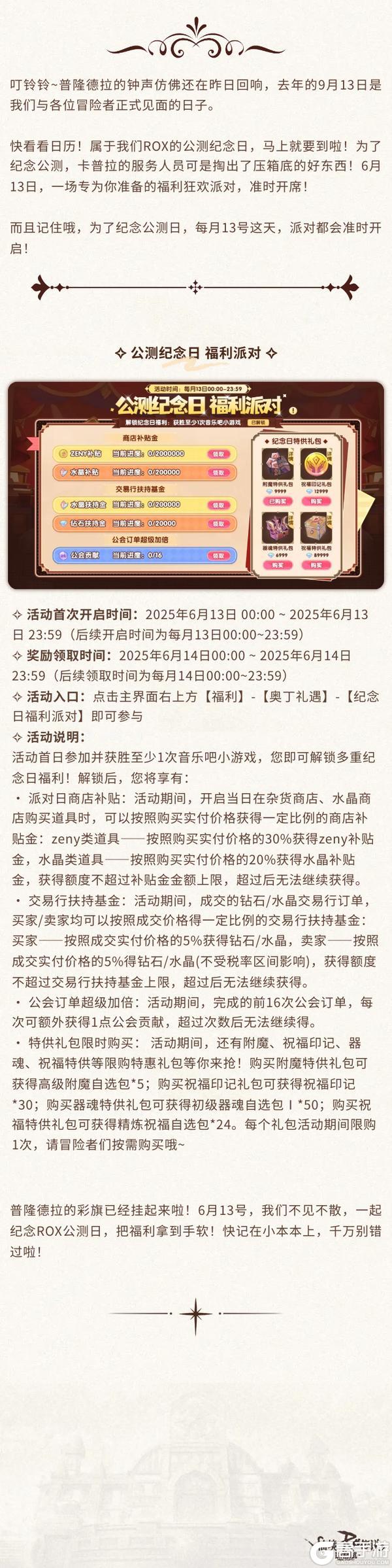 《仙境传说：新启航》ROX专属节日：公测纪念日活动开启预告