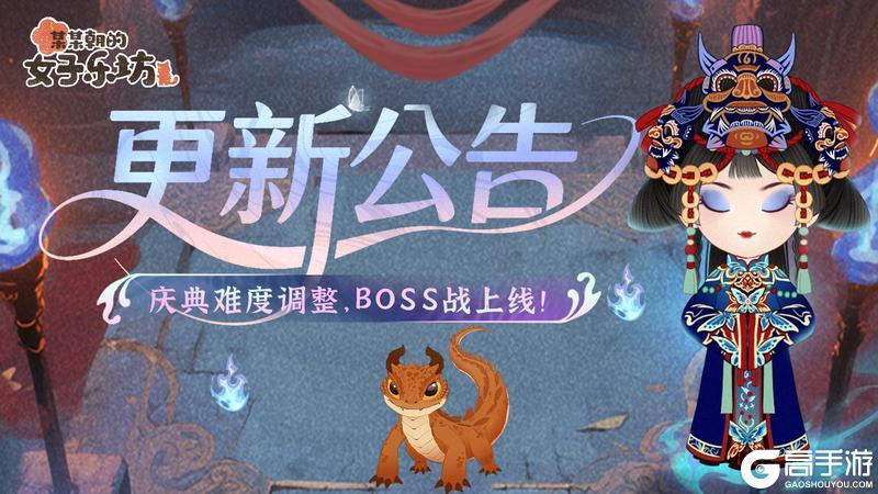 更新公告丨6月13日 庆典难度调整，BOSS战上线！