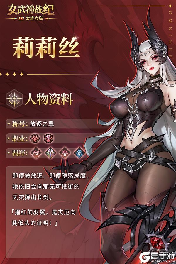 《女武神战纪》女武神档案 | 莉莉丝