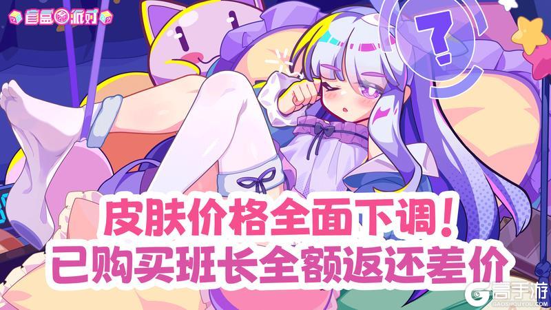 《盲盒派对》关于皮肤价格下调及游戏体验优化的说明