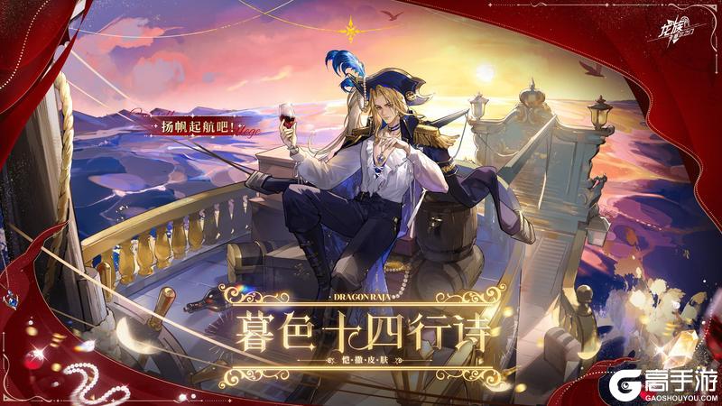 《龙族:卡塞尔之门》学院风尚|恺撒 · 暮色十四行诗