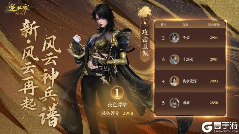《遇见逆水寒》恭喜【江湖一梦】斩获正式服诸神登峰之冠！风云神兵谱放榜名动江湖！