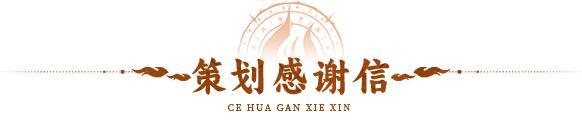 仙途贺岁 | 两周岁生日快乐！请查收来自制作人的一封感谢信！