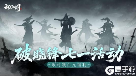 《斗笠江湖》七一「破晓锋」版本更新