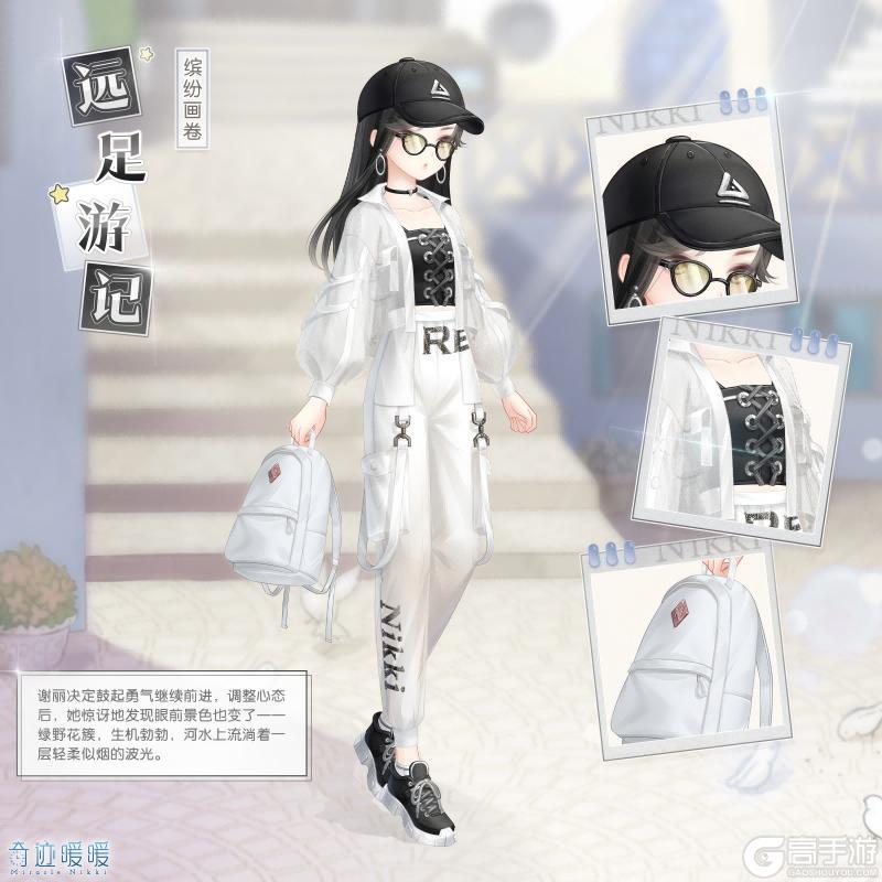 《奇迹暖暖》【新套装】限时签到福利 远足游记