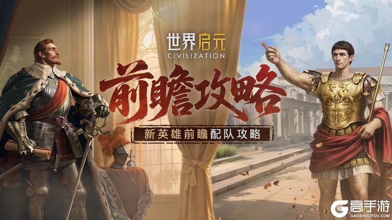 《世界启元》宣太后、屋大维、古斯塔夫前瞻浅析及阵容推荐